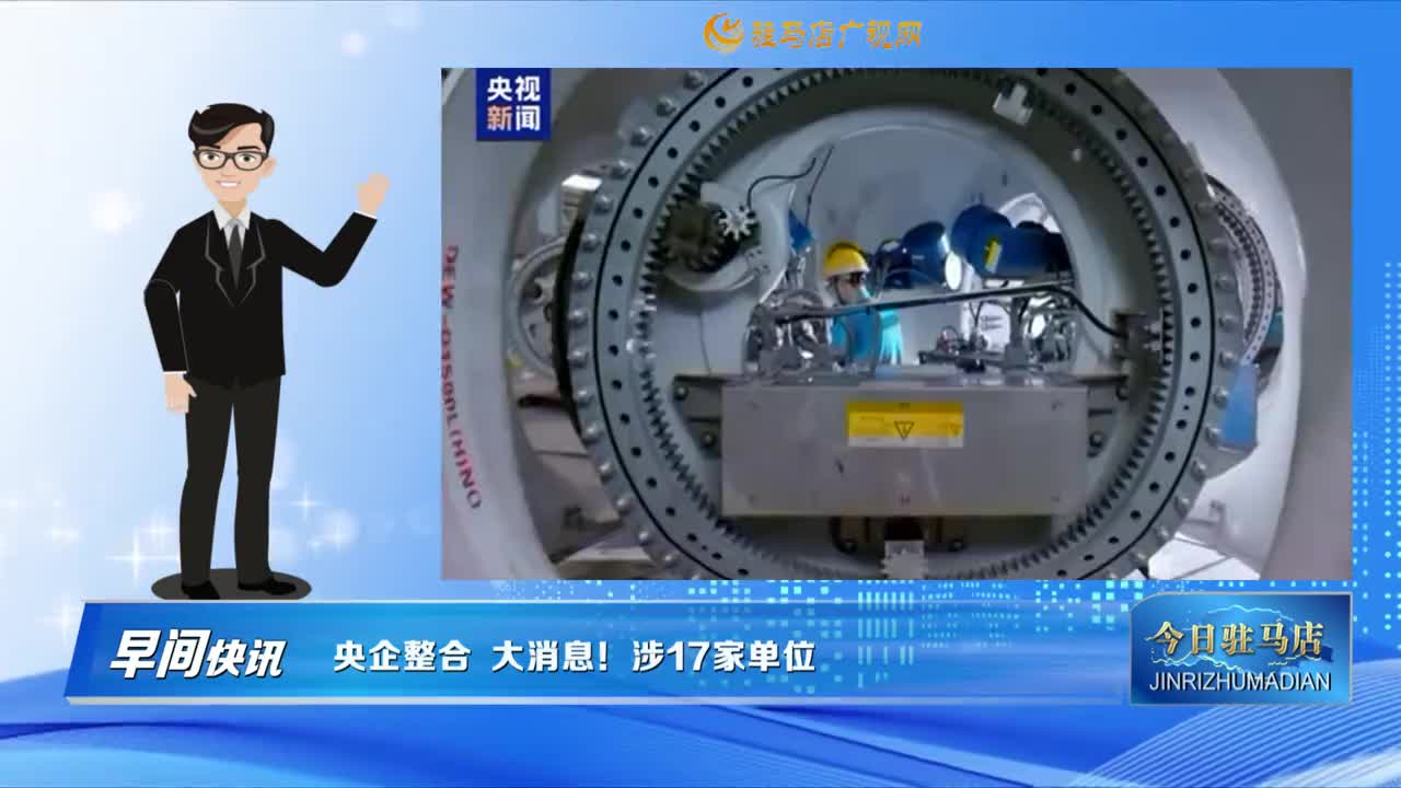 【早間快訊】央企整合  大消息！涉17家單位......