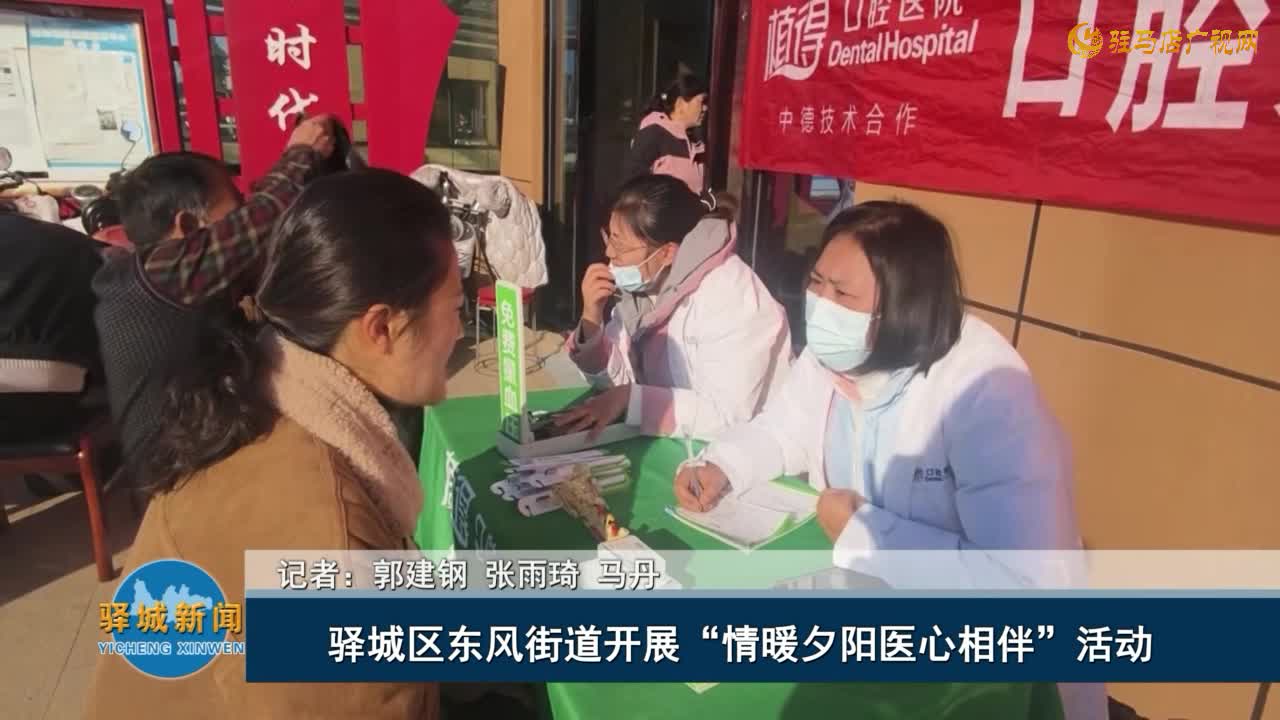 驿城区东风街道开展“情暖夕阳医心相伴”活动