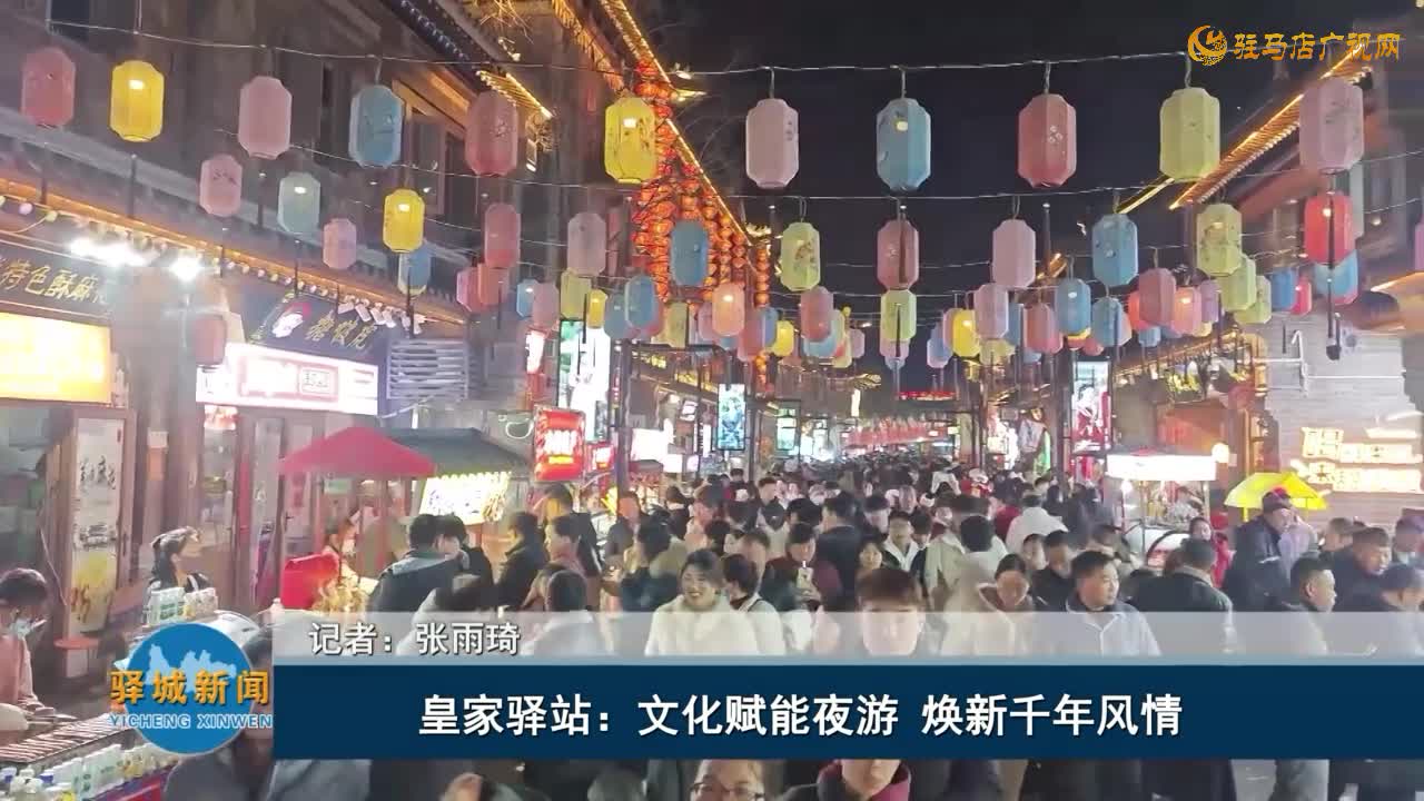 皇家驿站：文化赋能夜游  焕新千年风情