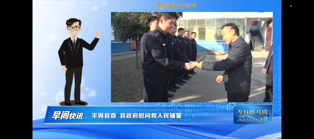 【今日駐馬店早間快訊】平輿縣委、縣政府慰問平輿縣萬金店鎮(zhèn)派出所救人民輔警