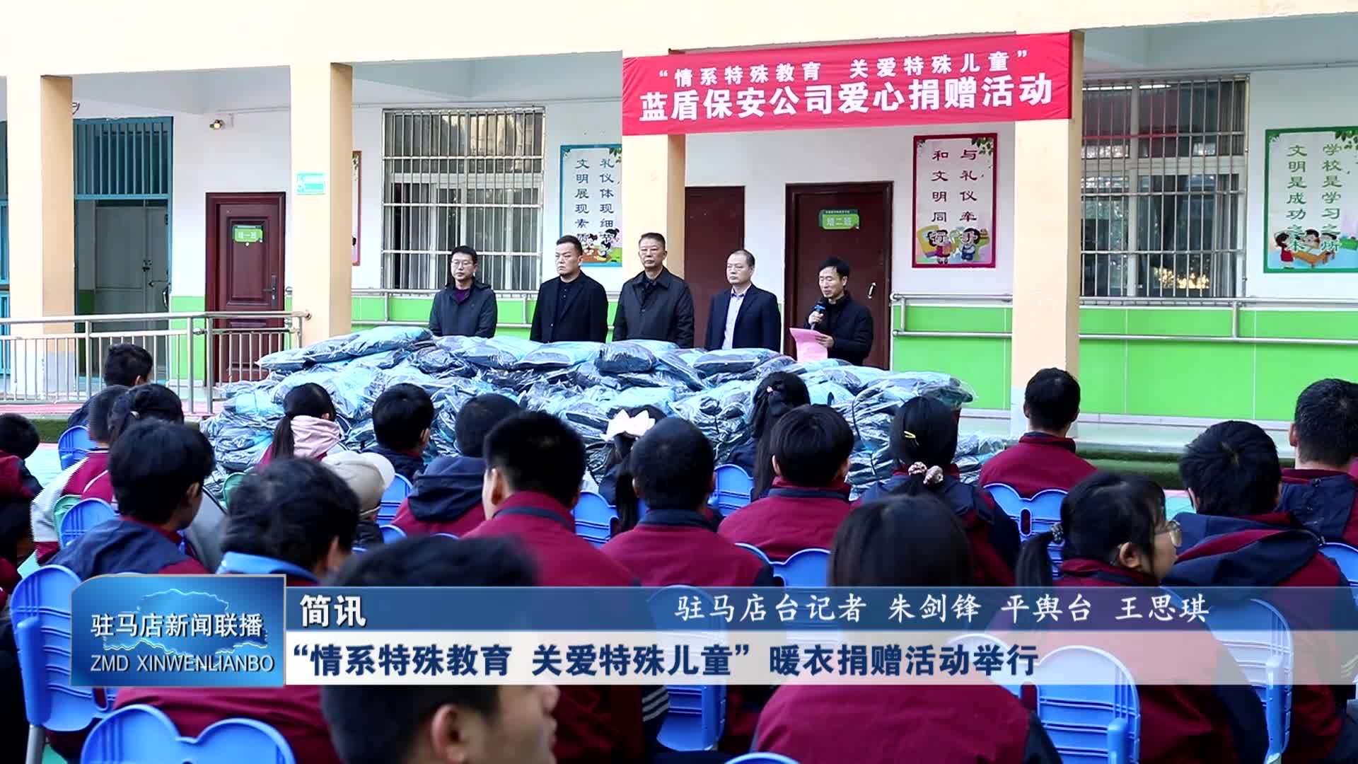 【駐馬店新聞聯(lián)播】平輿 “情系特殊教育 關(guān)愛特殊兒童”暖衣捐贈活動舉行