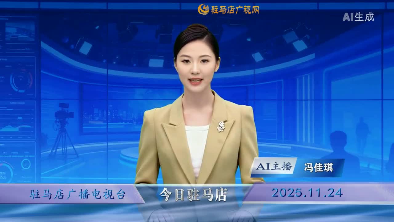 2025.11.24——《今日駐馬店》