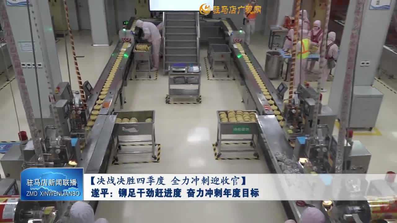 【决战决胜四季度 全力冲刺迎收官】遂平县：铆足干劲赶进度 奋力冲刺年度目标