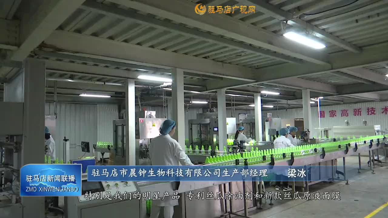 【加工赋能 农兴天中】驻马店市晨钟生物：“科技丝瓜”整装待发