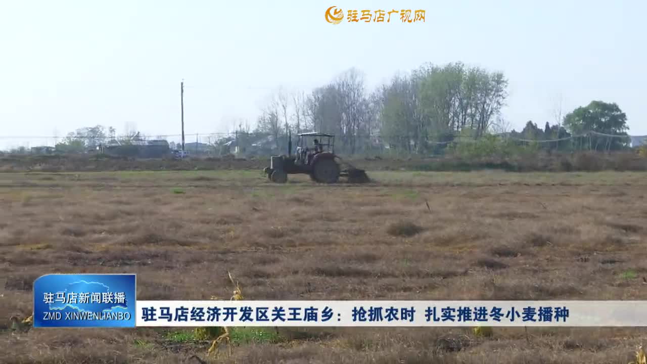 驻马店经济开发区关王庙乡：抢抓农时 扎实推进冬小麦有序播种