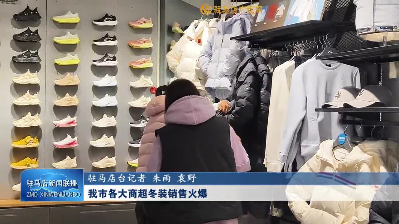 我市各大商超冬装销售火爆