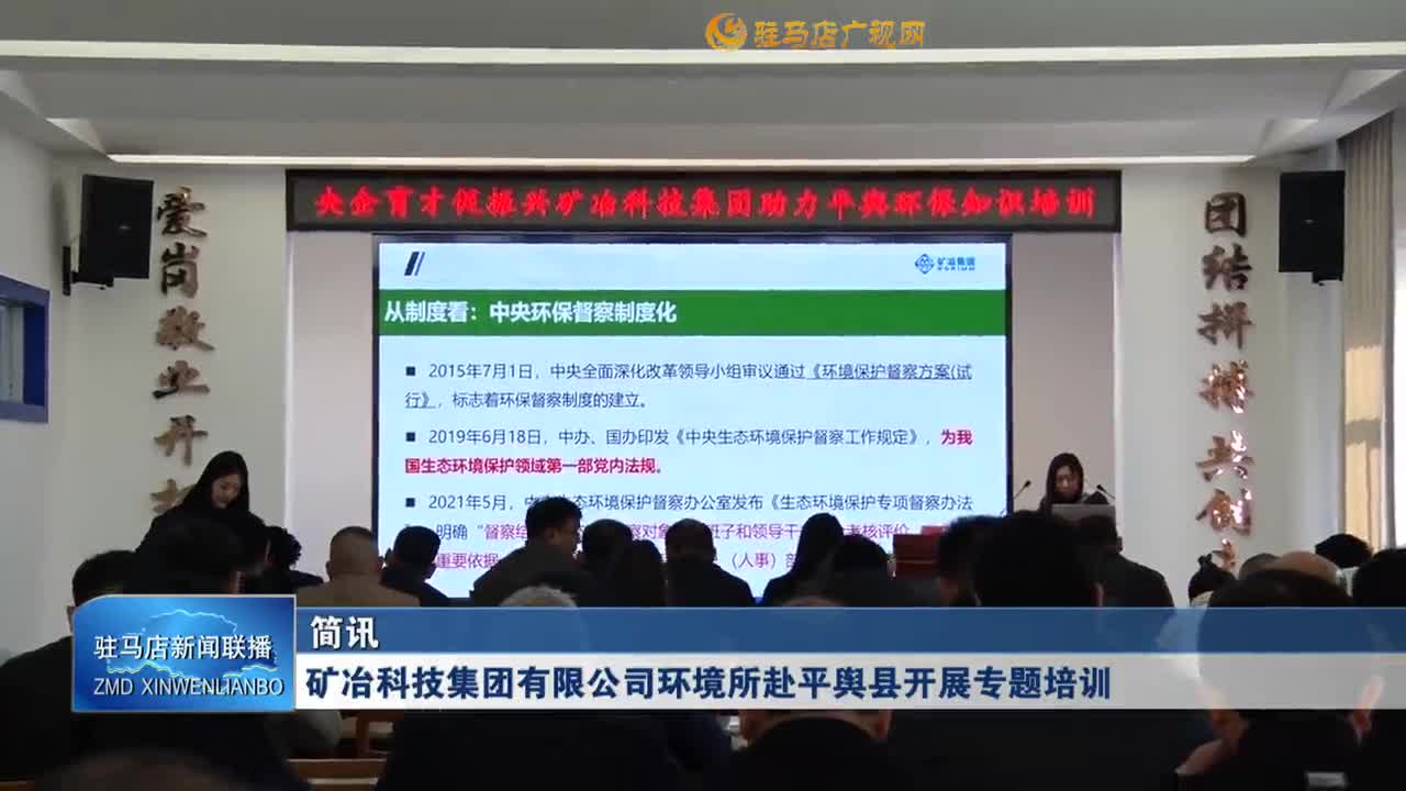 矿冶科技集团有限公司环境所赴平舆县开展专题培训