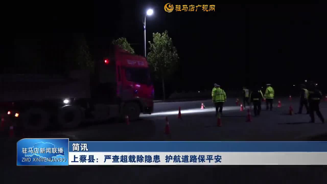 上蔡县：严查超载除隐患 护航道路保平安