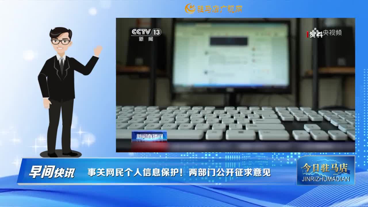 【早間快訊】事關(guān)網(wǎng)民個人信息保護！兩部門公開征求意見......