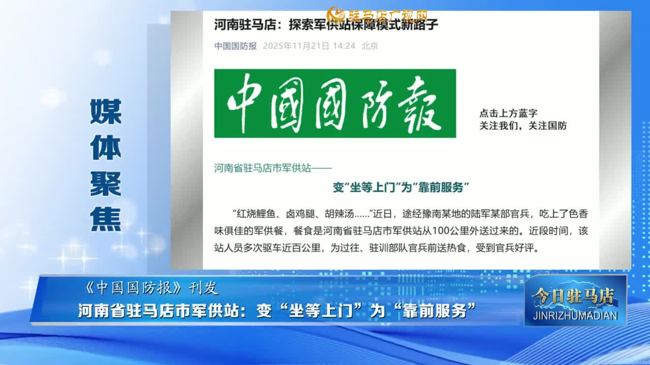 【媒體聚焦】河南省駐馬店市軍供站：變“坐等上門”為“靠前服務(wù)”......