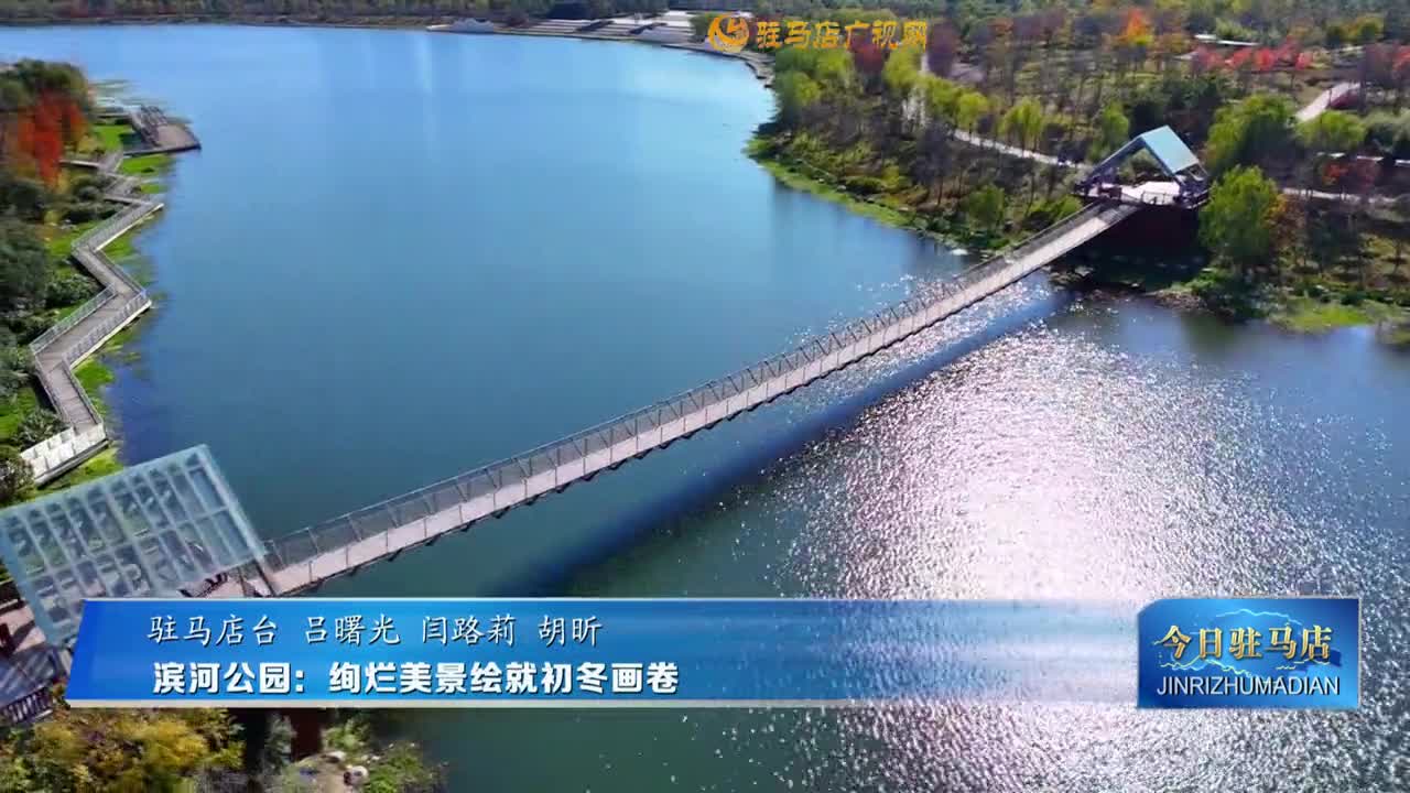 濱河公園：絢爛美景繪就初冬畫卷