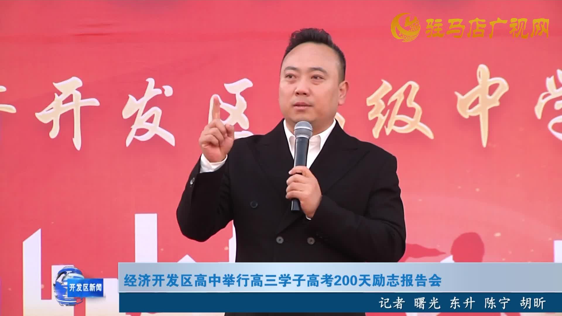 經(jīng)濟(jì)開發(fā)區(qū)高中舉行高三學(xué)子高考200天勵(lì)志報(bào)告會(huì)