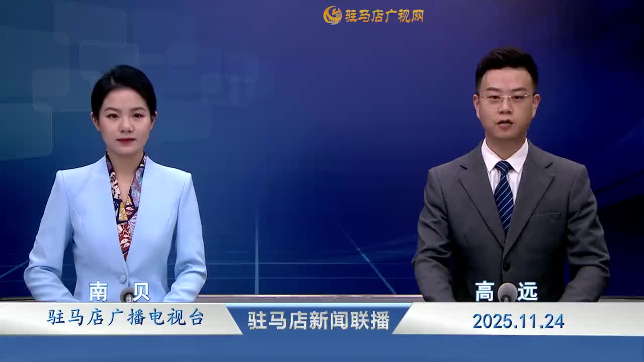 駐馬店新聞聯(lián)播《2025-11-24》