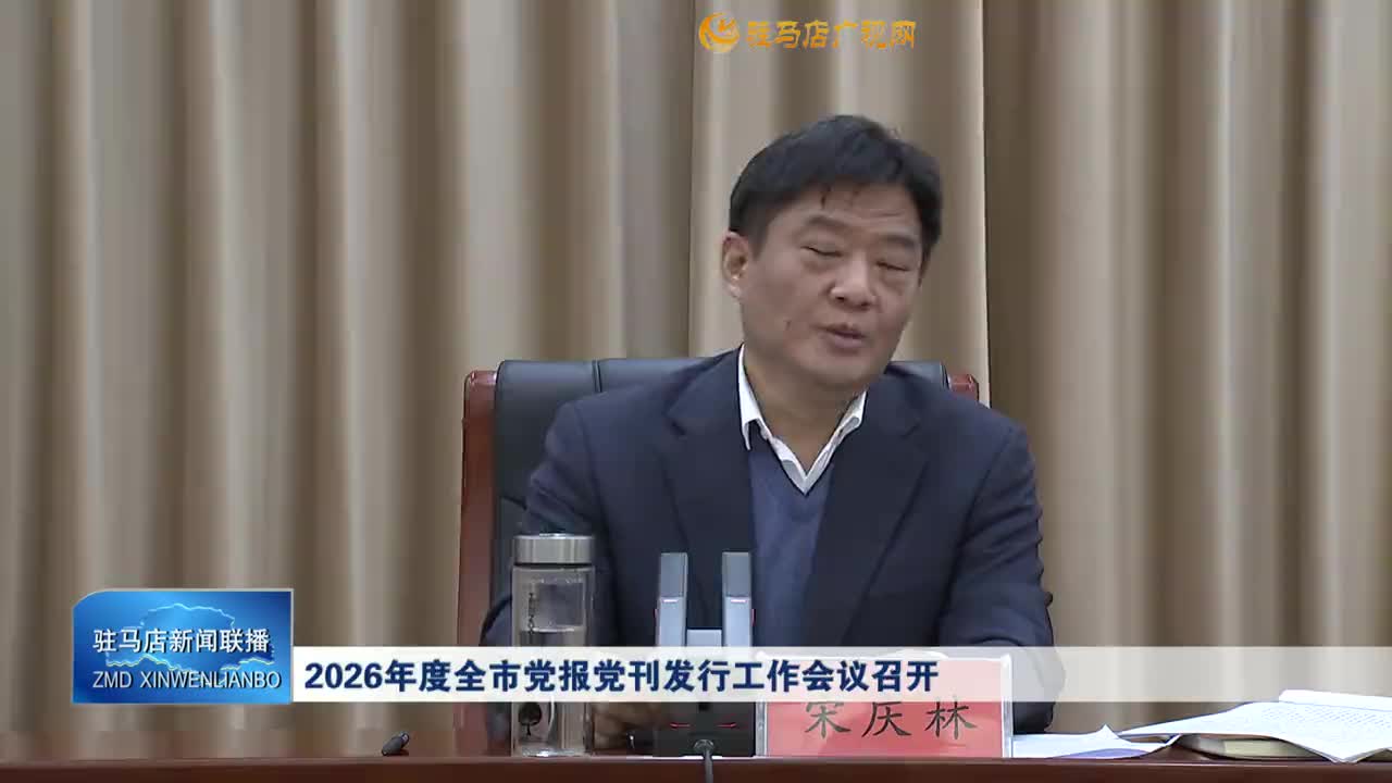 2026年度全市党报党刊发行工作会议召开