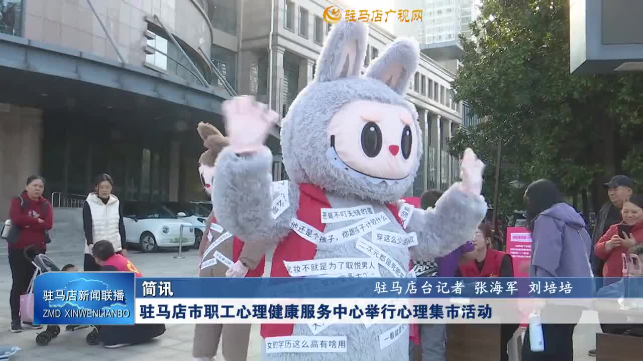 驻马店市职工心理健康服务中心举行心理集市活动