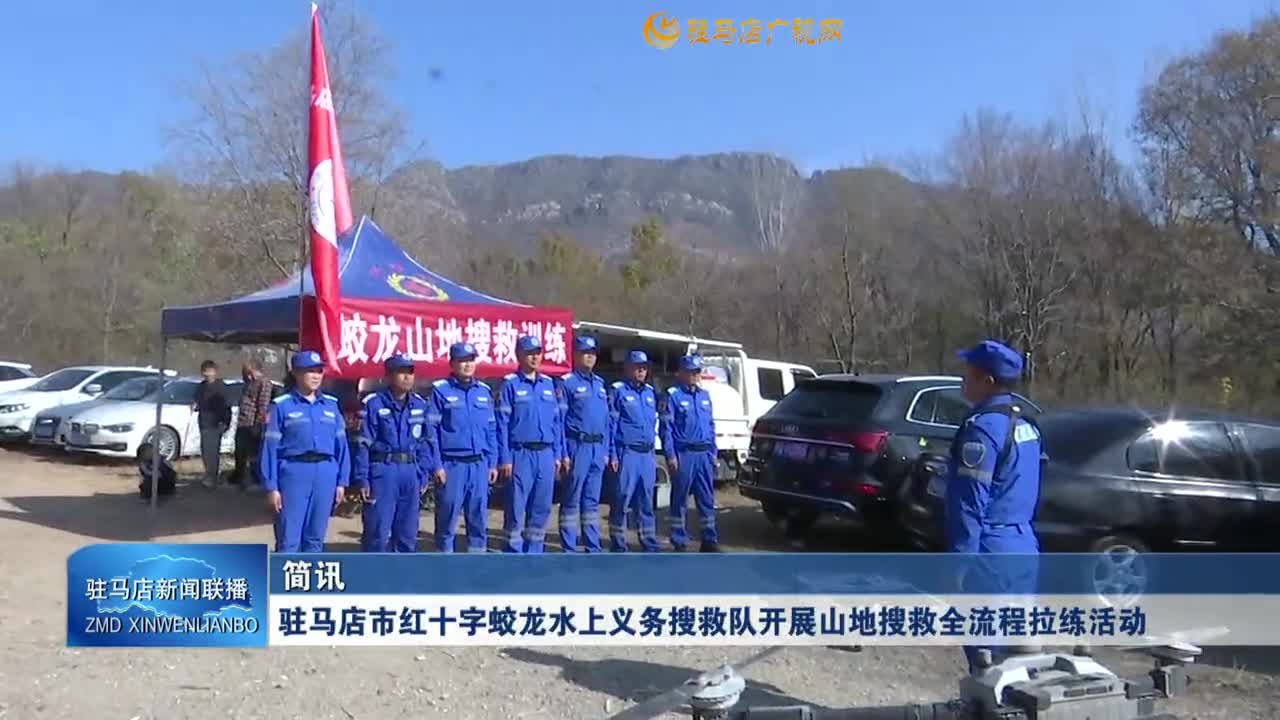 驻马店市红十字蛟龙水上义务搜救队开展山地搜救全流程拉练活动