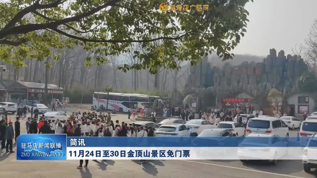11月24日至30日金顶山景区免门票