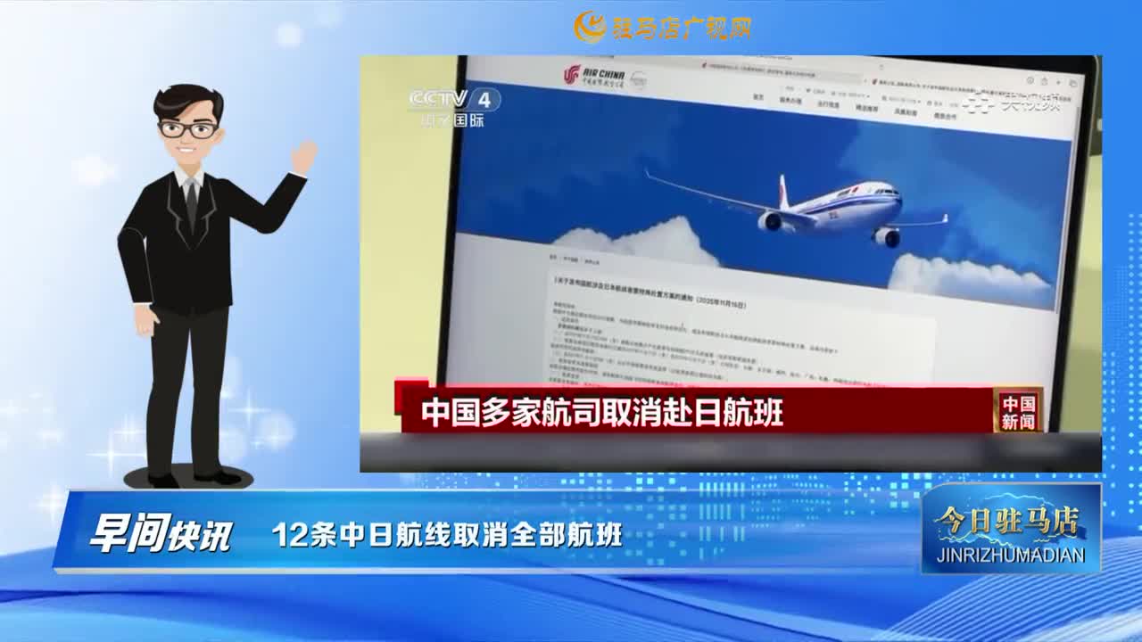 【早間快訊】12條中日航線取消全部航班......