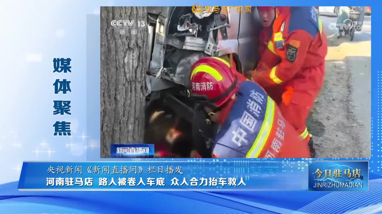 【媒體聚焦】河南駐馬店 路人被卷入車底 眾人合力抬車救人......