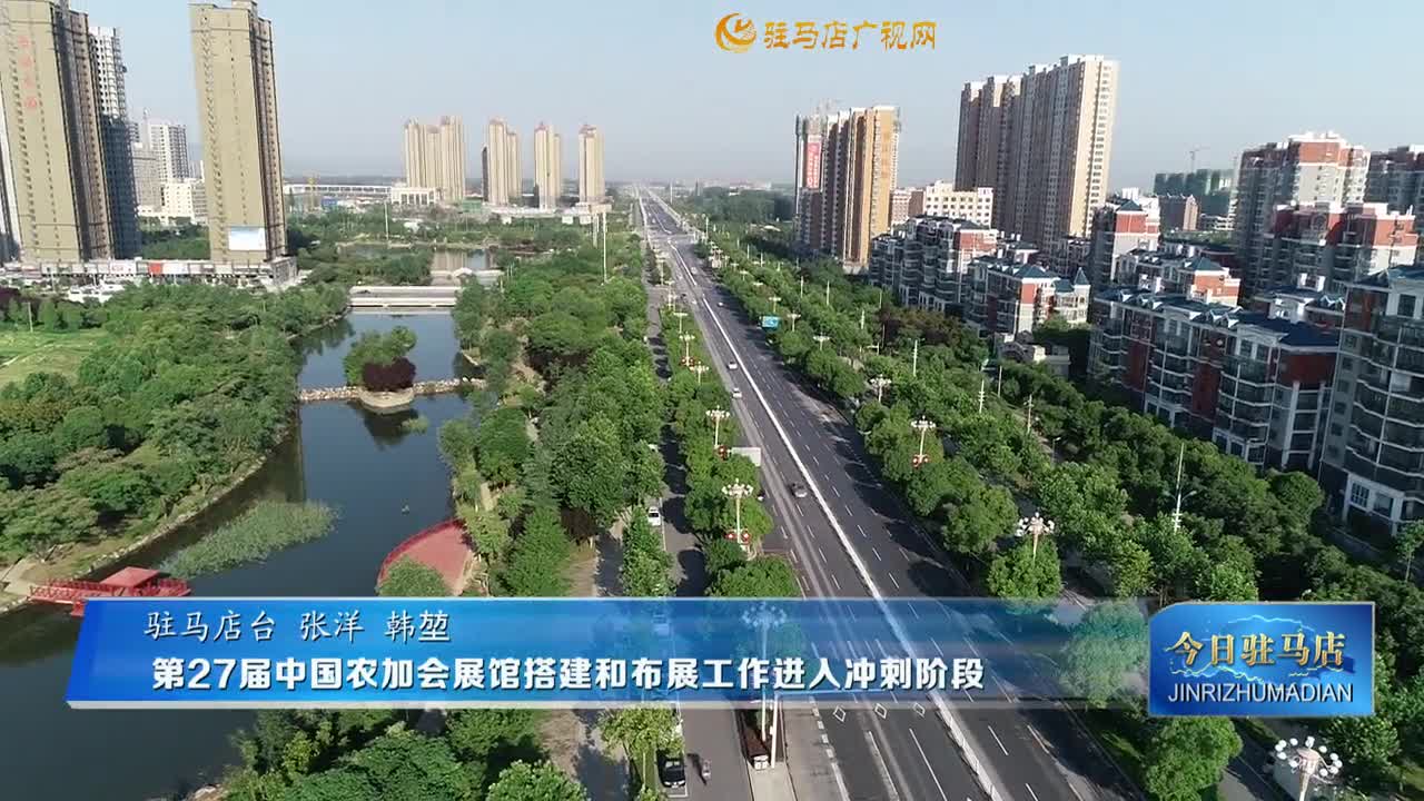 第27屆中國(guó)農(nóng)加會(huì)展館搭建和布展工作進(jìn)入沖刺階段