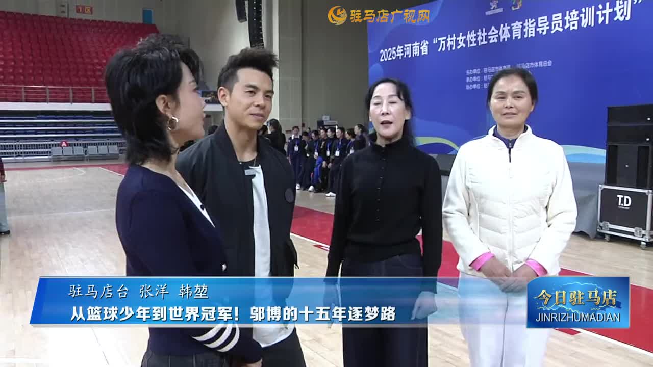 從籃球少年到世界冠軍！鄔博的十五年逐夢(mèng)路