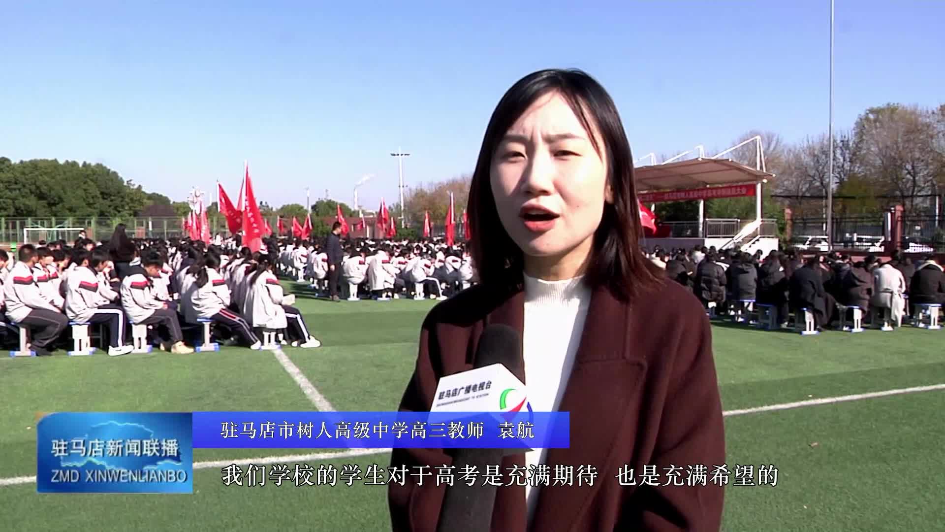 驻马店市树人高级中学举行高考冲刺动员活动