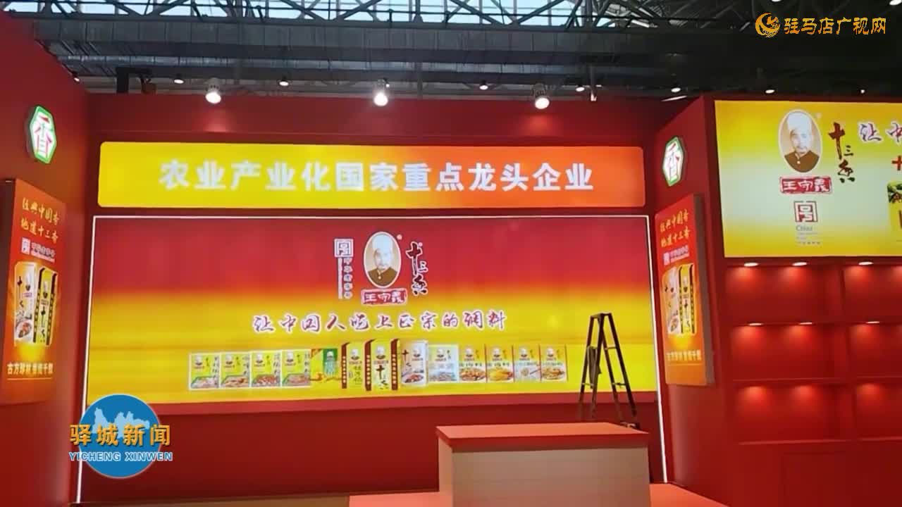 王守义十三香精心备战第27届中国农加会