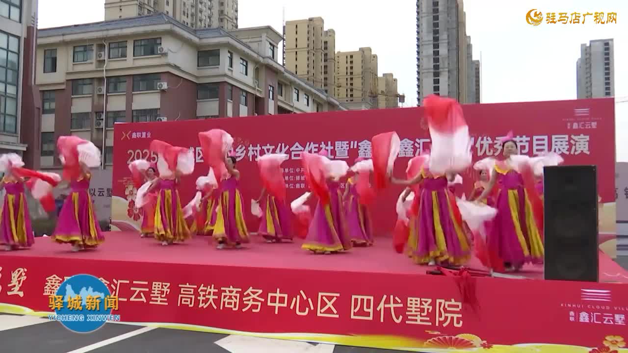 驿城区乡村文化合作社展演活动举行