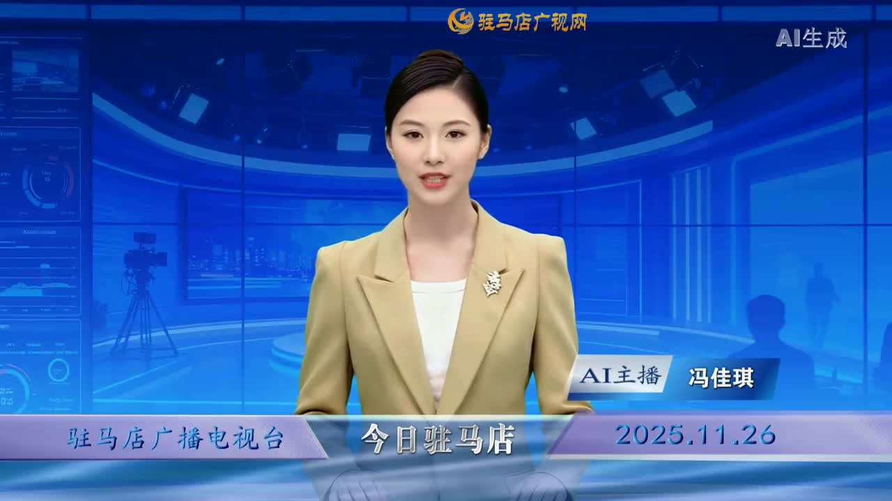 2025.11.26——《今日驻马店》