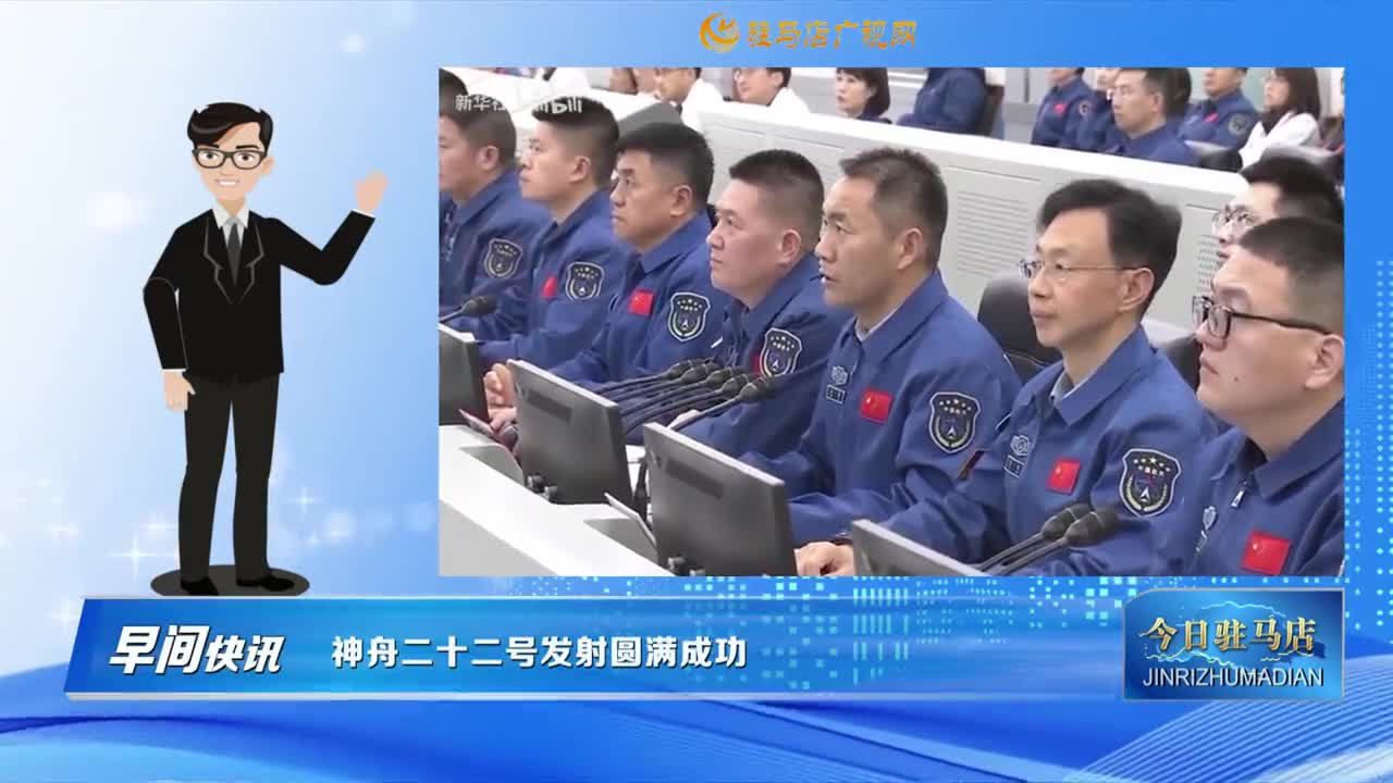 【早間快訊】神舟二十二號(hào)發(fā)射圓滿成功......