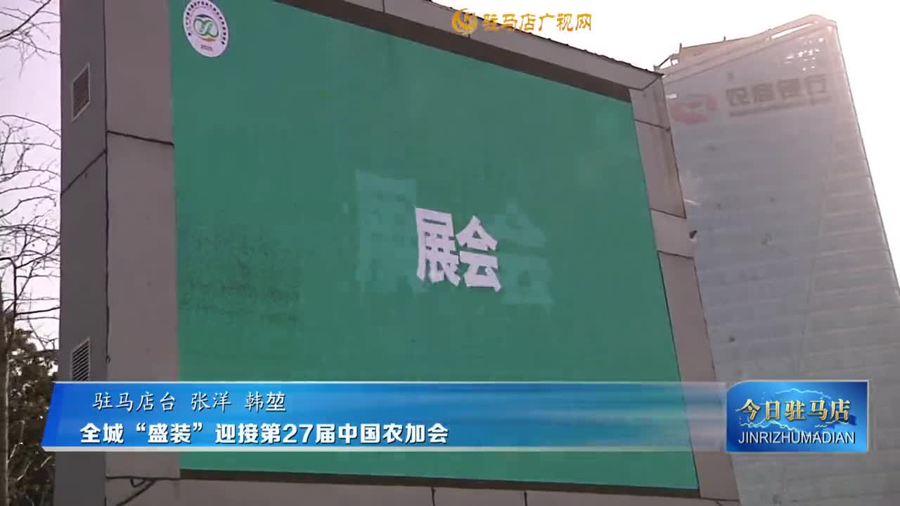 全城“盛裝”迎接第27屆中國(guó)農(nóng)加會(huì)
