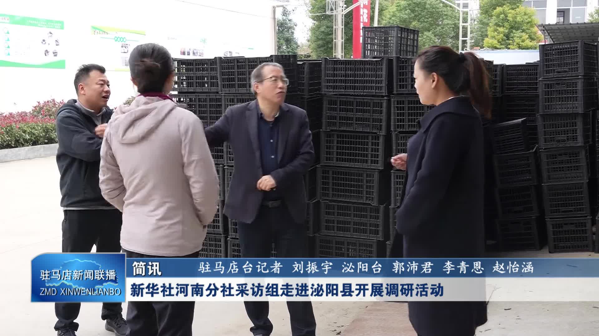 新华社河南分社采访组走进泌阳县开展调研活动