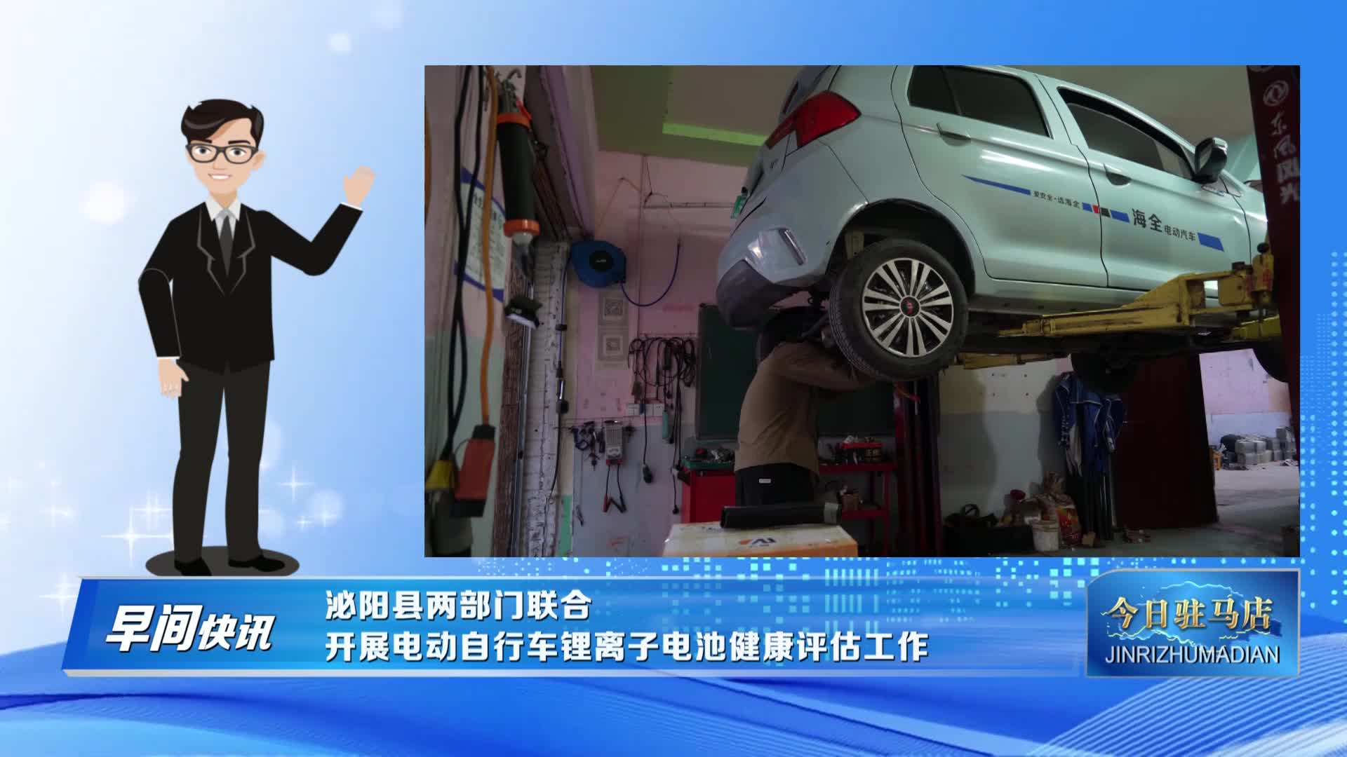 泌阳县两部门联合开展电动自行车锂离子电池健康评估工作