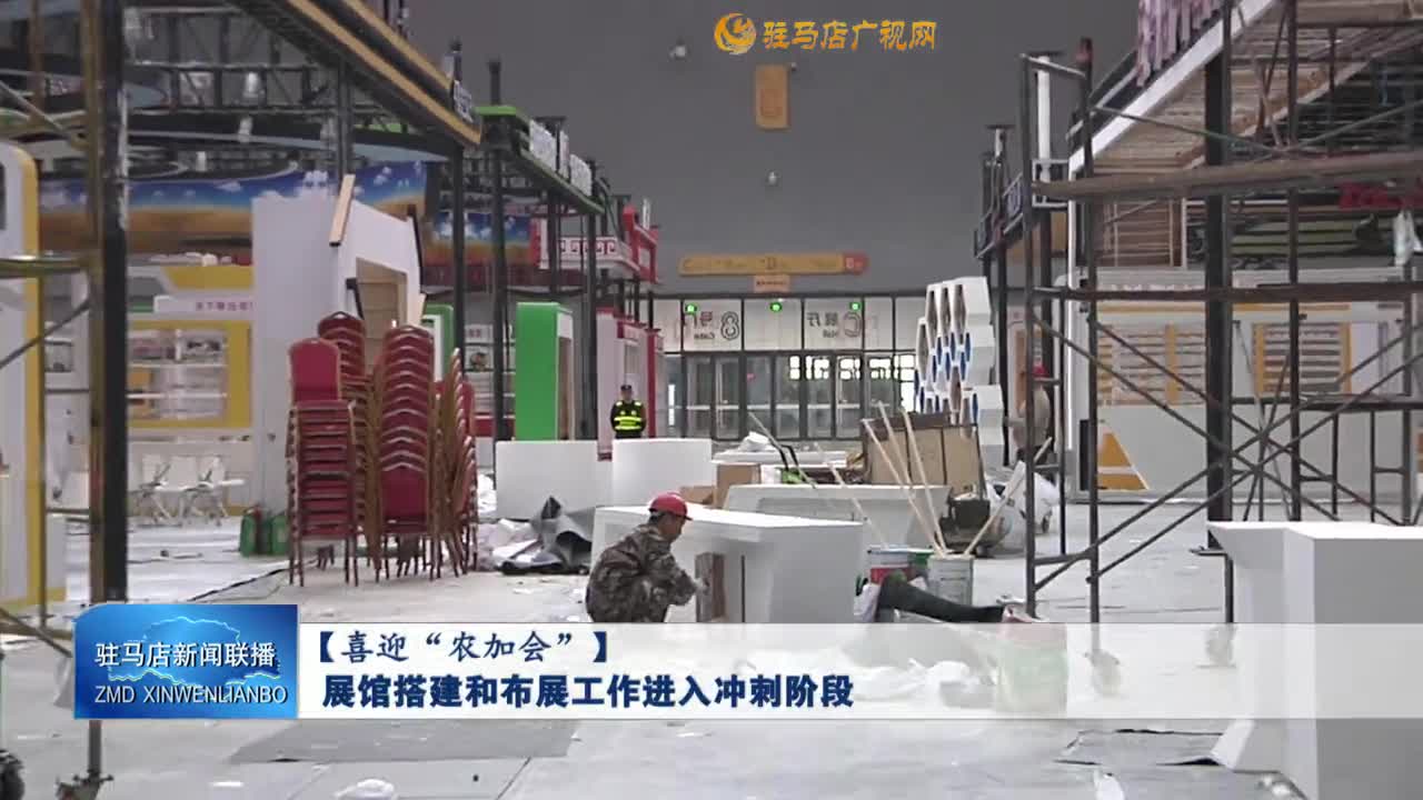 【喜迎“農(nóng)加會(huì)”】展館搭建和布展工作進(jìn)入沖刺階段