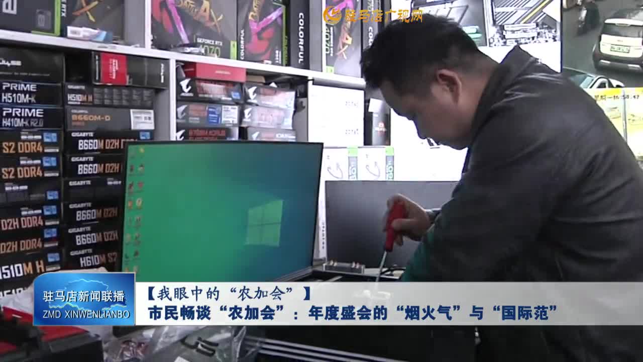 【我眼中的“农加会”】市民畅谈“农加会”：年度盛会的 “烟火气”与“国际范”