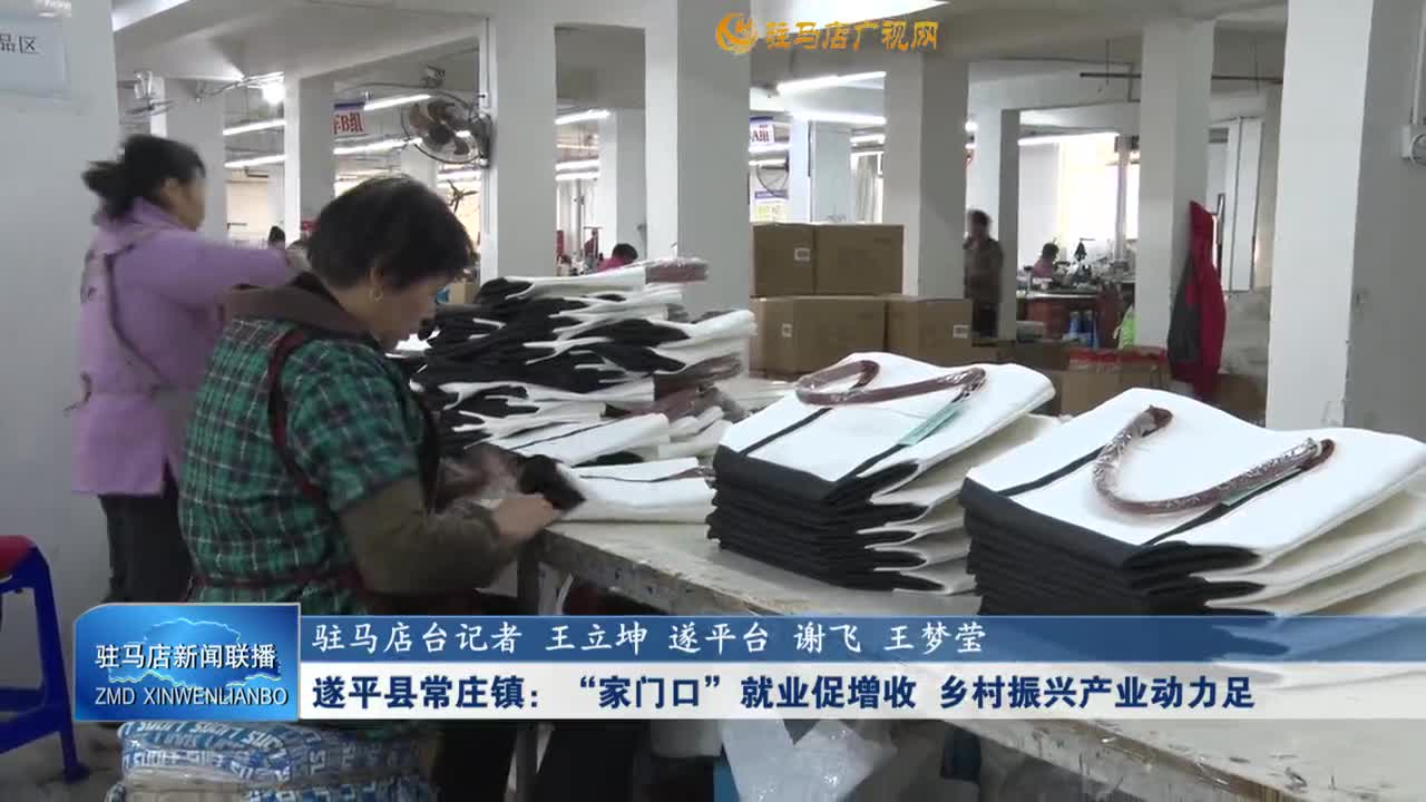 遂平縣常莊鎮(zhèn)：“家門(mén)口”就業(yè)促增收 鄉(xiāng)村振興產(chǎn)業(yè)動(dòng)力足