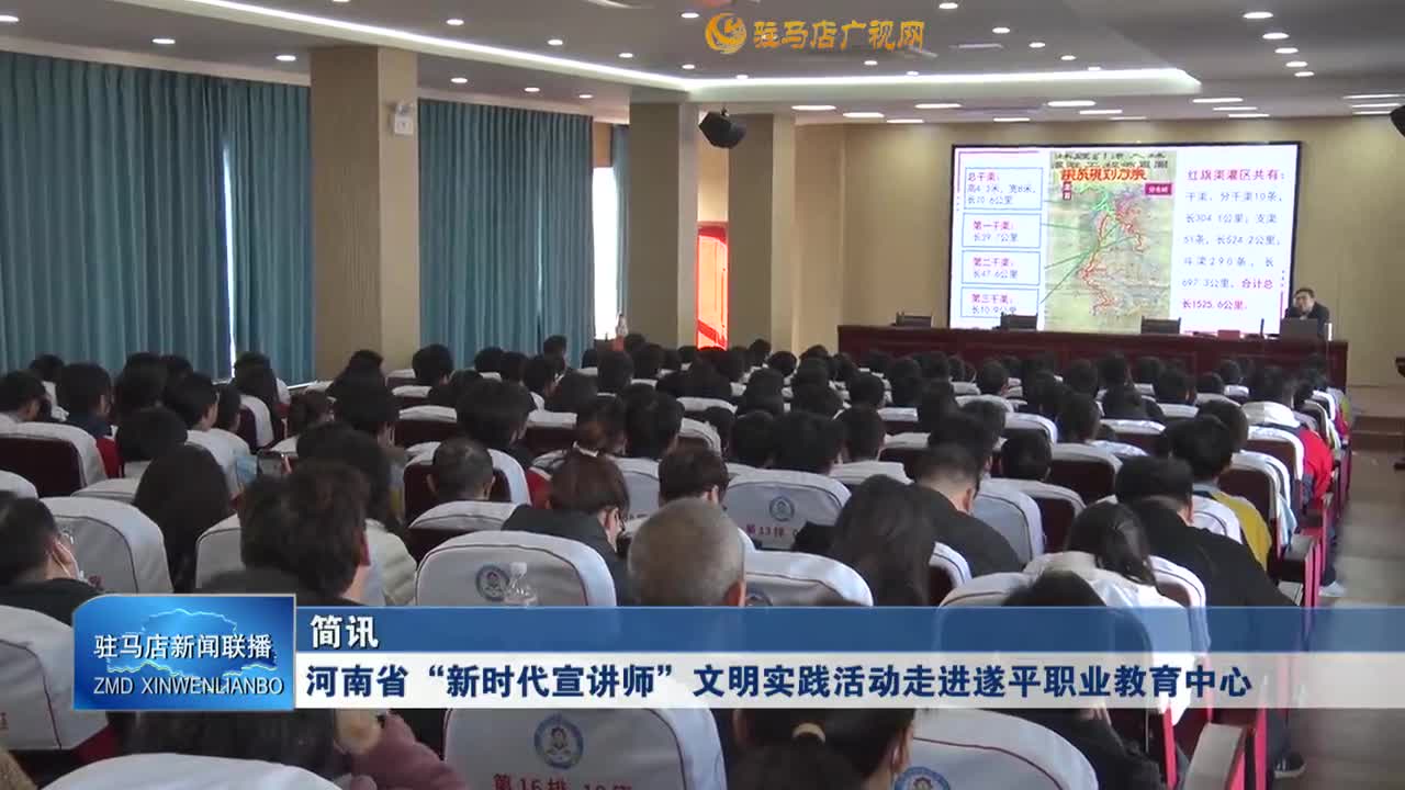 河南省“新時(shí)代宣講師”文明實(shí)踐活動(dòng)走進(jìn)遂平職業(yè)教育中心
