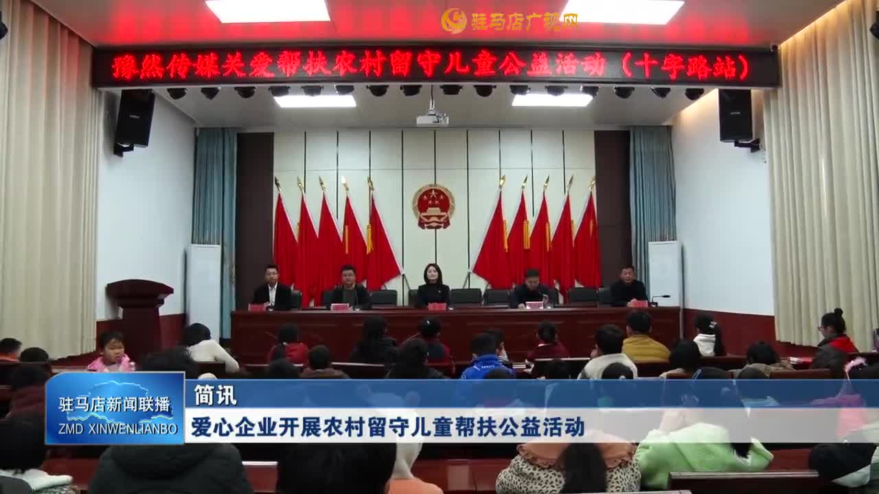 愛(ài)心企業(yè)開(kāi)展農(nóng)村留守兒童幫扶公益活動(dòng)