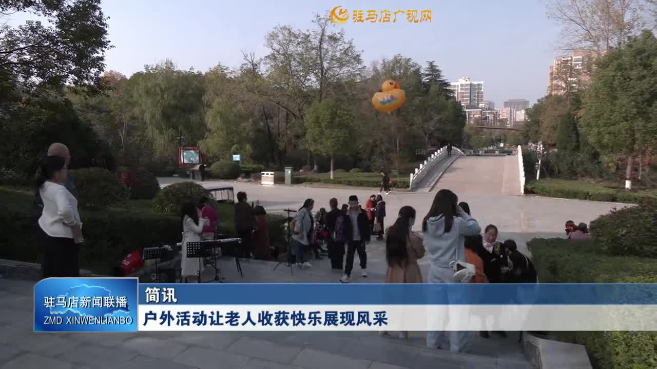 戶(hù)外活動(dòng)讓老人收獲快樂(lè)展現(xiàn)風(fēng)采