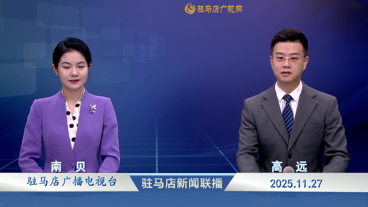 駐馬店新聞聯(lián)播《2025-11-27》