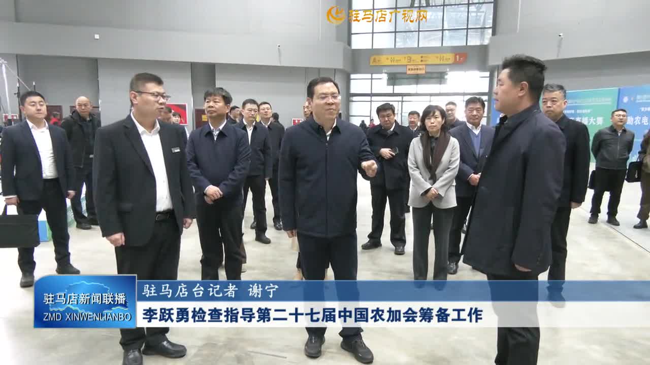 李躍勇檢查指導(dǎo)第二十七屆中國農(nóng)加會籌備工作