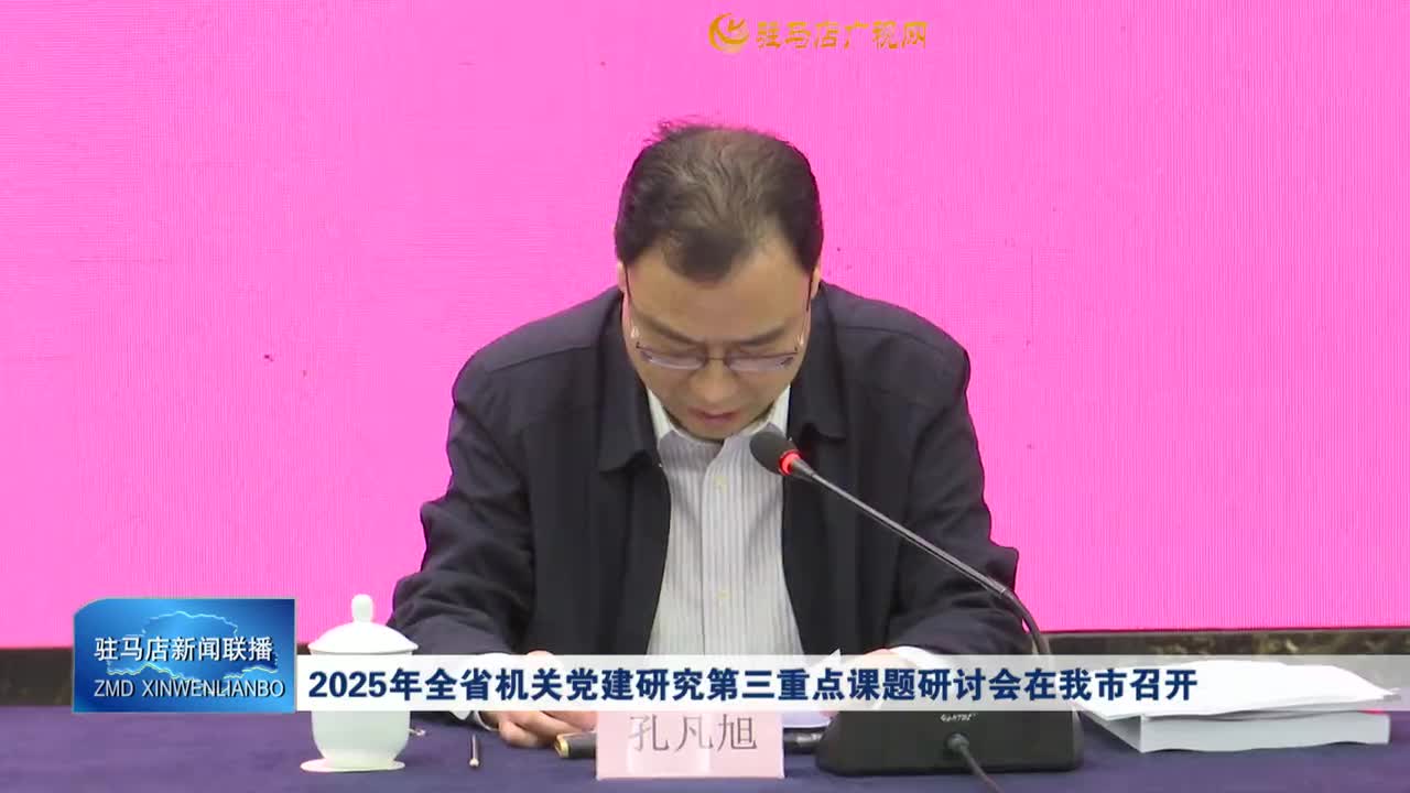 2025年全省機(jī)關(guān)黨建研究第三重點(diǎn)課題研討會在我市召開
