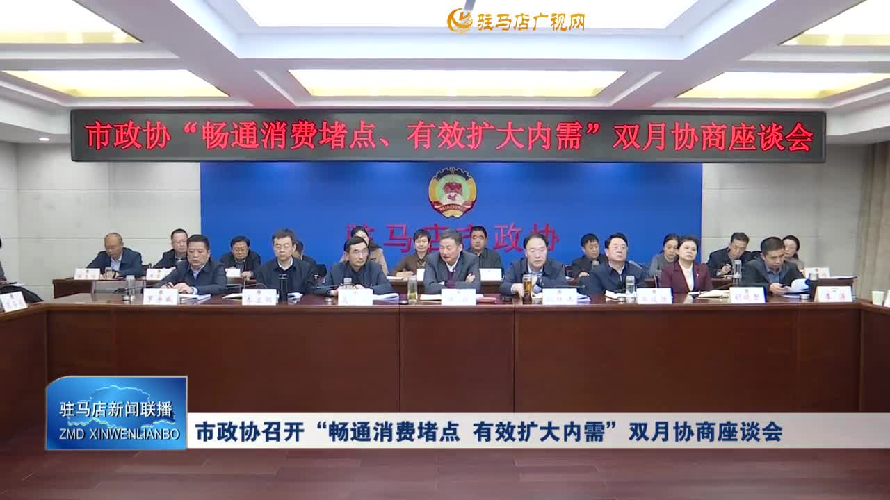 市政協(xié)召開“暢通消費(fèi)堵點(diǎn) 有效擴(kuò)大內(nèi)需”雙月協(xié)商座談會