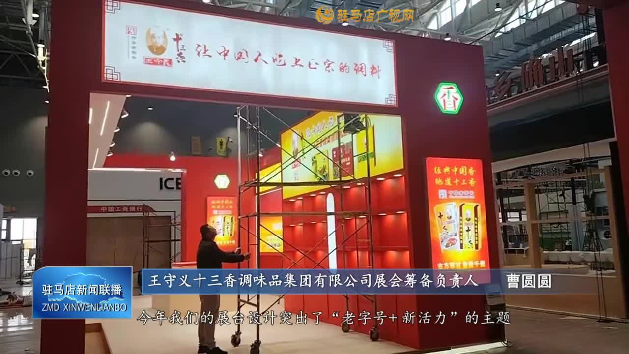 【加工賦能 農(nóng)興天中】駐馬店：企業(yè)精心籌備  以優(yōu)質(zhì)產(chǎn)品亮相“農(nóng)加會”