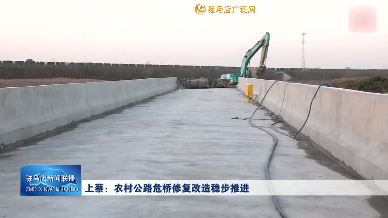 上蔡：農(nóng)村公路危橋修復(fù)改造穩(wěn)步推進(jìn)