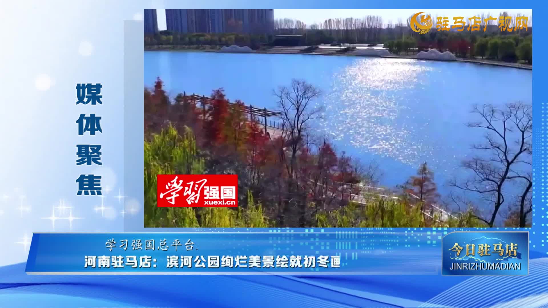 【媒体聚焦】河南驻马店：滨河公园绚烂美景绘就初冬画卷......