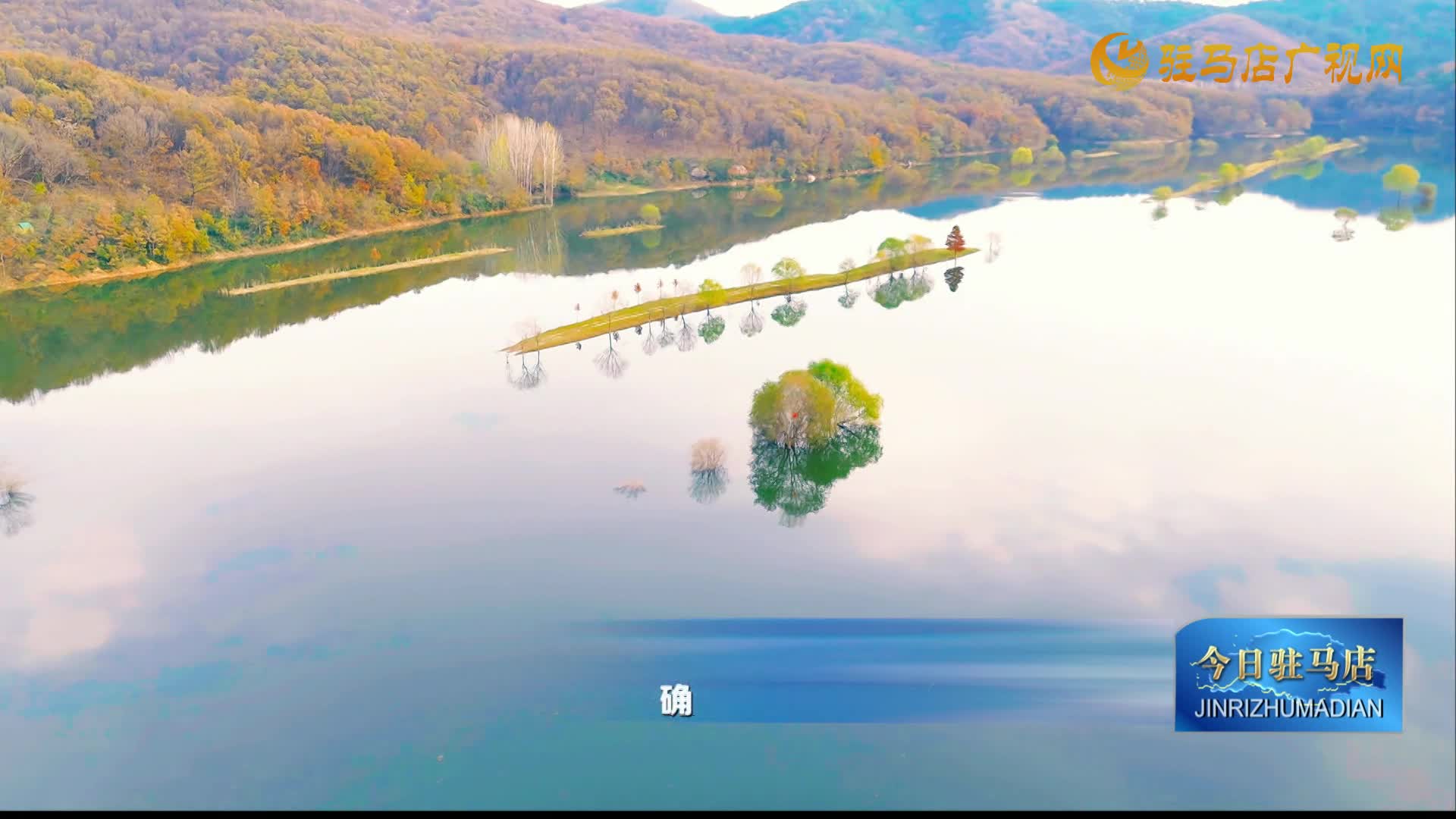 确山县冲口村：重重似画 影湛波平