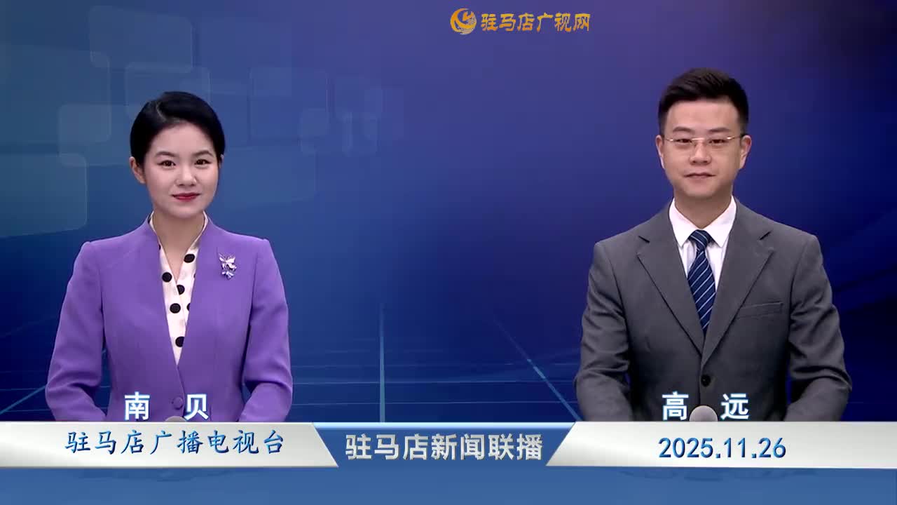 駐馬店新聞聯(lián)播《2025-11-26》