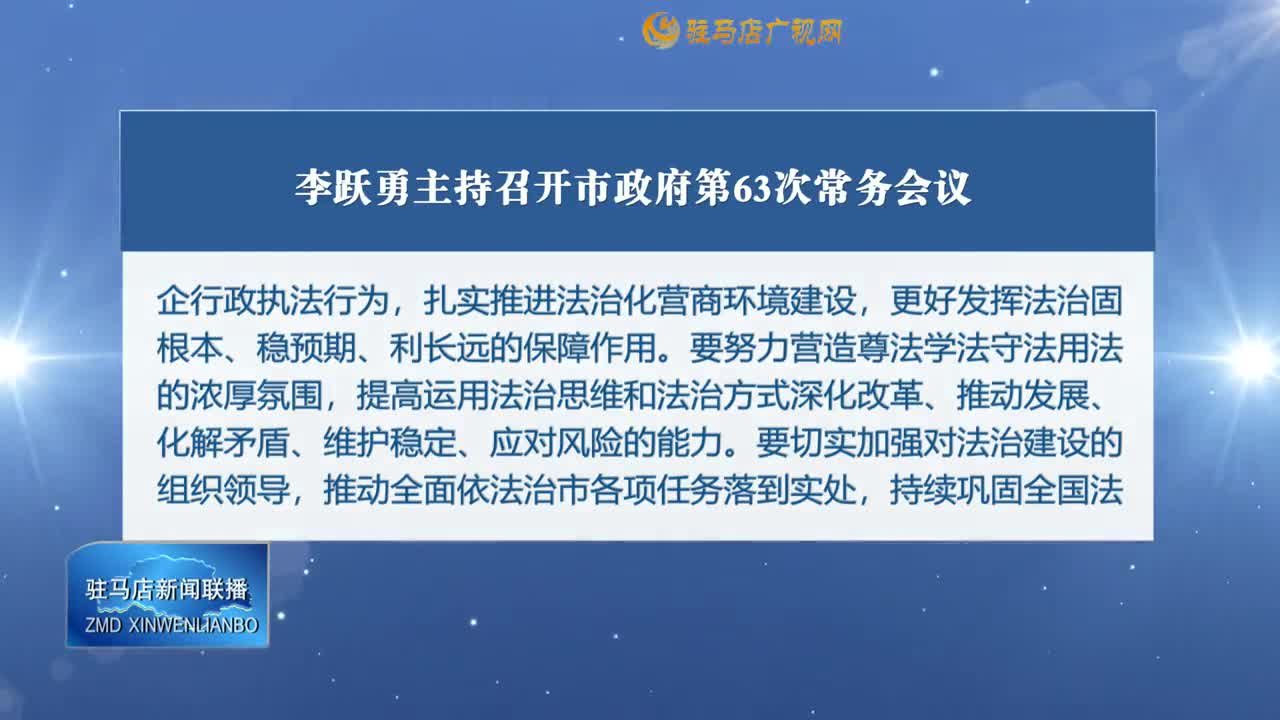 李躍勇主持召開市政府第63次常務(wù)會議