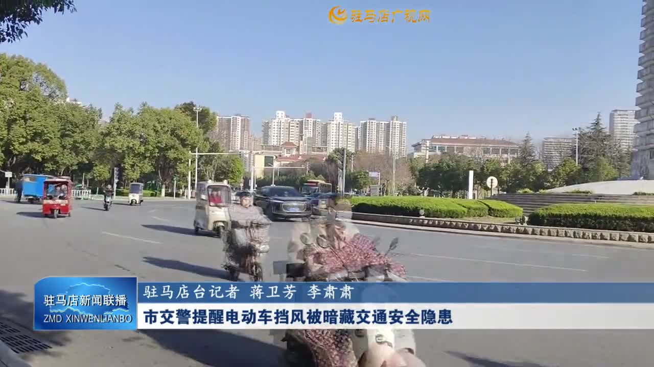 市交警提醒電動車擋風(fēng)被暗藏交通安全隱患